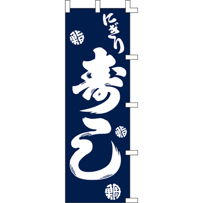 のぼり-寿司 5