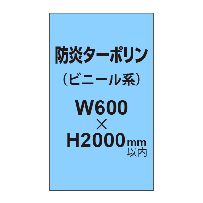ターポリン印刷（防炎タイプ）【W600～H2000mm以内】