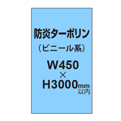 ターポリン印刷（防炎タイプ）【W450～H3000mm以内】