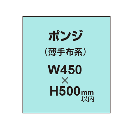 ポンジ （薄手布系）【W450～H500mm以内】