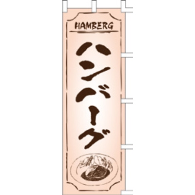 のぼり-ハンバーグ 3