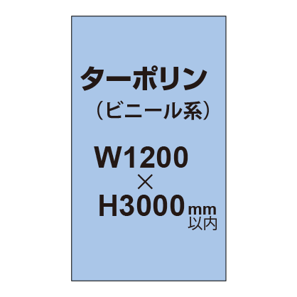 ターポリン印刷【W1200×H～3000mm以内】