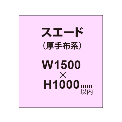 スエード （厚手布系）【W1500～H1000mm以内】