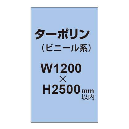 ターポリン印刷【W1200×H～2500mm以内】