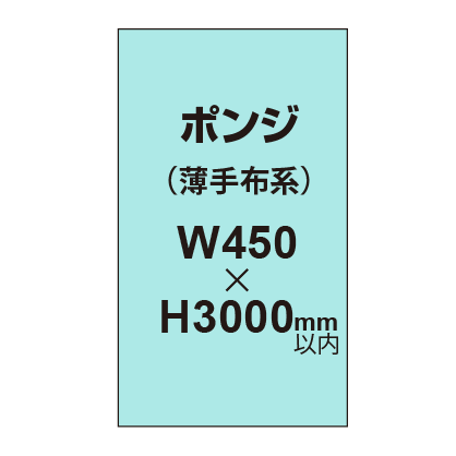 ポンジ （薄手布系）【W450～H3000mm以内】