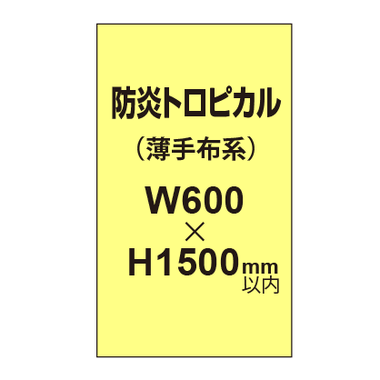 防炎トロピカル （薄手布系）【W600～H1500mm以内】