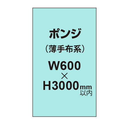 ポンジ （薄手布系）【W600～H3000mm以内】