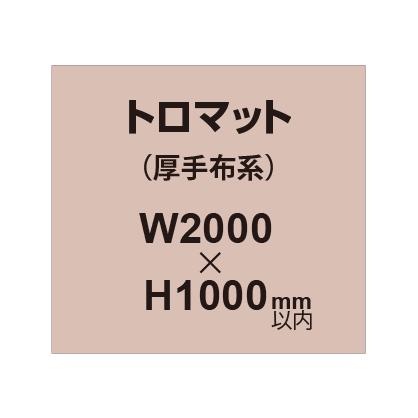 トロマット （厚手布系）【W2000～H1000mm以内】