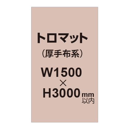 トロマット （厚手布系）【W1500～H3000mm以内】