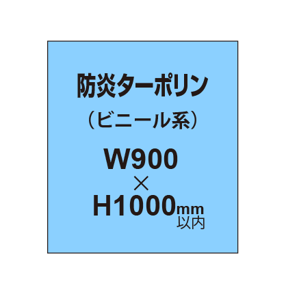 ターポリン印刷（防炎タイプ）【W900～H1000mm以内】