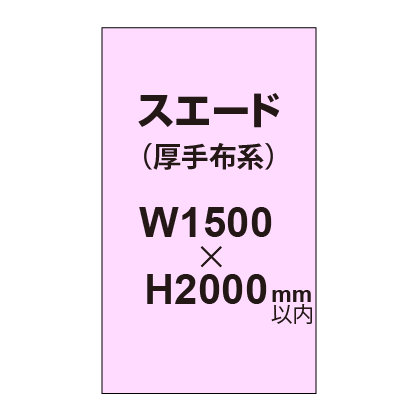 スエード （厚手布系）【W1500～H2000mm以内】
