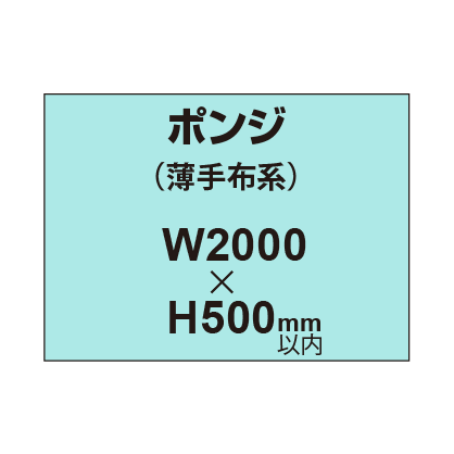 ポンジ （薄手布系）【W2000～H500mm以内】
