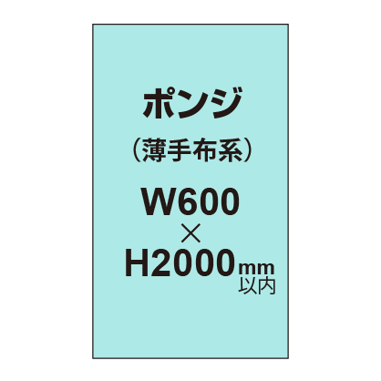 ポンジ （薄手布系）【W600～H2000mm以内】