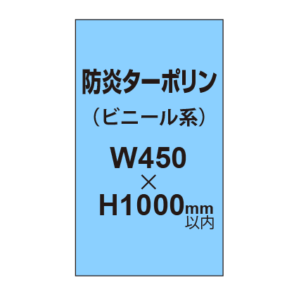 ターポリン印刷（防炎タイプ）【W450～H1000mm以内】