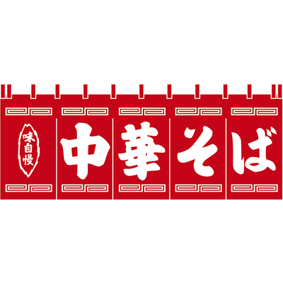 のれん-004003002　中華そば(赤×白)H650