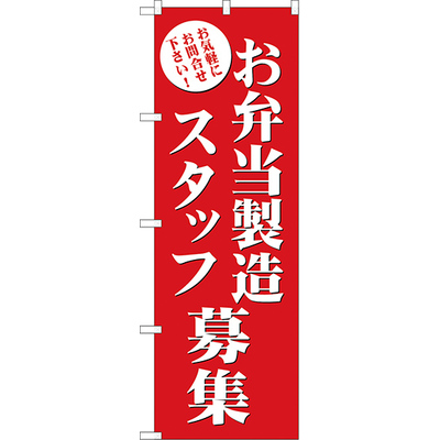 のぼり HPCGNB-お弁当製造スタッフ募集