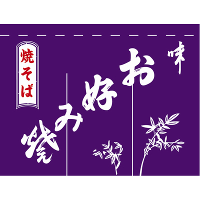 のれん-004004007　お好み焼(紫)3巾