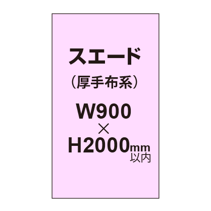 スエード （厚手布系）【W900～H2000mm以内】