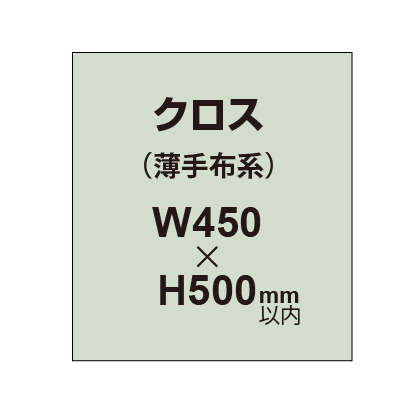 【クロス/薄手布系】W450～H500mm以内（2枚以上のご注文で承ります）
