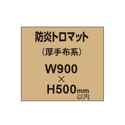 防炎トロマット （厚手布系）【W900～H500mm以内】