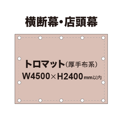横断幕 W4500×H2400mm（トロマット）