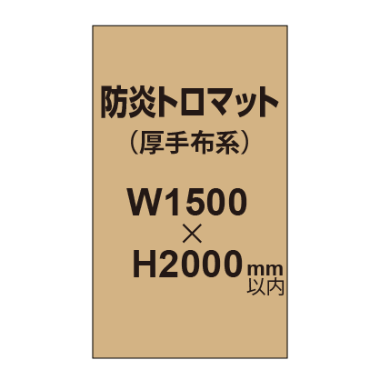 防炎トロマット （厚手布系）【W1500～H2000mm以内】