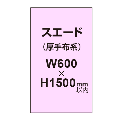 スエード （厚手布系）【W600～H1500mm以内】