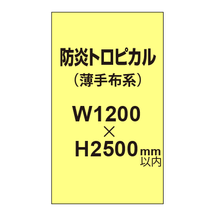 防炎トロピカル （薄手布系）【W1200～H2500mm以内】