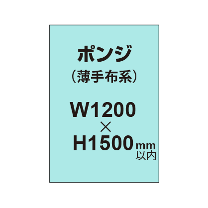 ポンジ （薄手布系）【W1200～H1500mm以内】