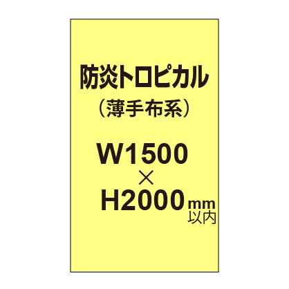 防炎トロピカル （薄手布系）【W1500～H2000mm以内】