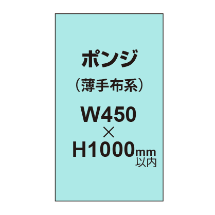 ポンジ （薄手布系）【W450～H1000mm以内】