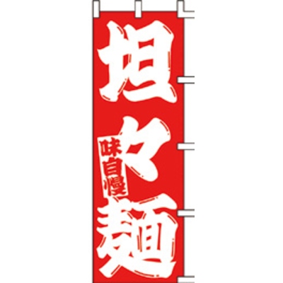 のぼり-担々麺 5