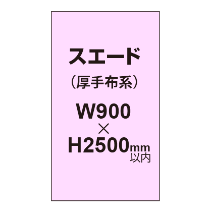 スエード （厚手布系）【W900～H2500mm以内】