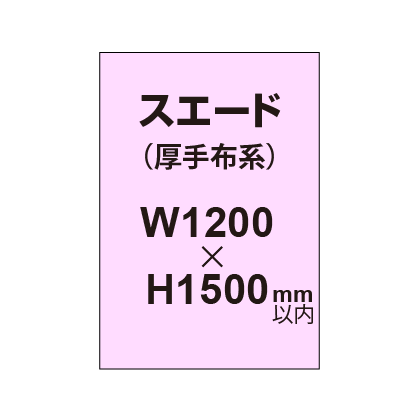 スエード （厚手布系）【W1200～H1500mm以内】