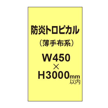 防炎トロピカル （薄手布系）【W450～H3000mm以内】