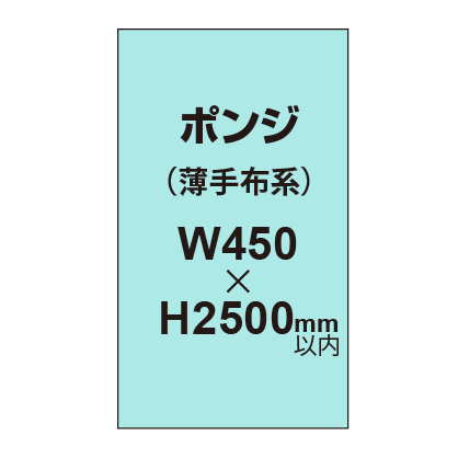 ポンジ （薄手布系）【W450～H2500mm以内】