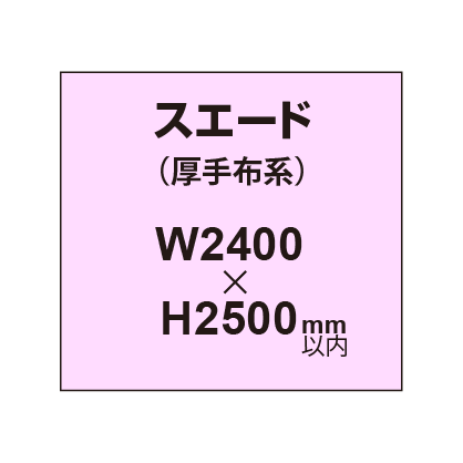 スエード （厚手布系）【W2400～H2500mm以内】