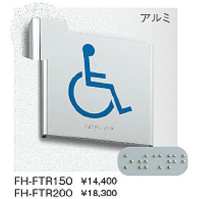 FH-FTR 点字ピクトサイン
