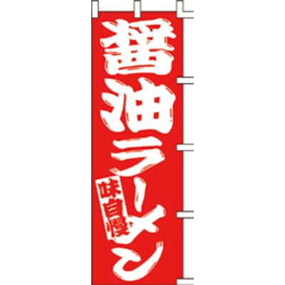 のぼり-醤油ラーメン