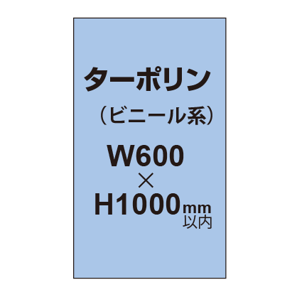 ターポリン印刷【W600×H～1000mm以内】