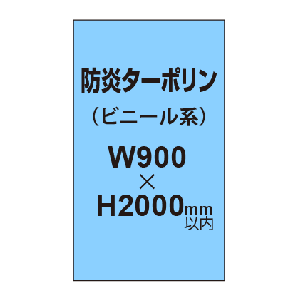 ターポリン印刷（防炎タイプ）【W900～H2000mm以内】