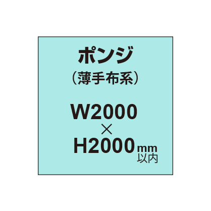 ポンジ （薄手布系）【W2000～H2000mm以内】