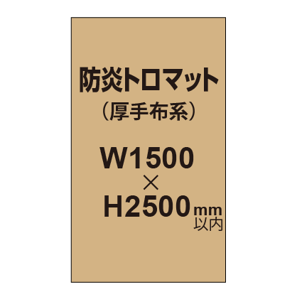 防炎トロマット （厚手布系）【W1500～H2500mm以内】