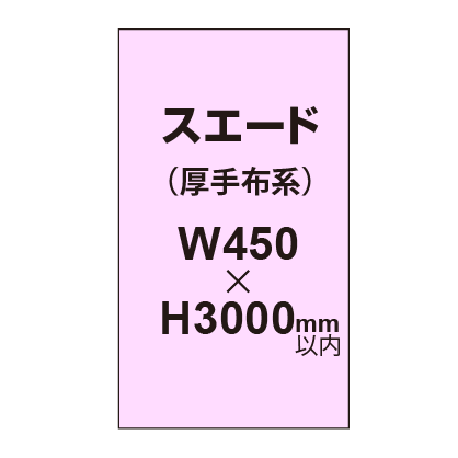 スエード （厚手布系）【W450～H3000mm以内】