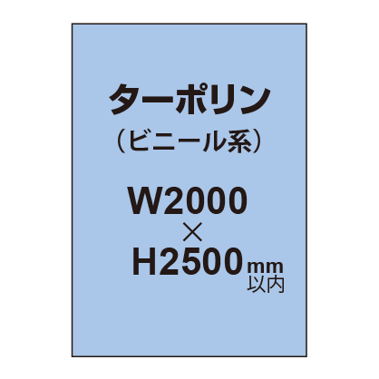 ターポリン印刷【W2000×H～2500mm以内】