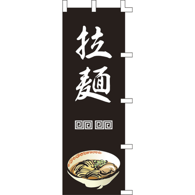 のぼり-拉麺 11