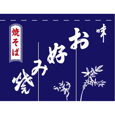 のれん-004004005　お好み焼(紺)3巾
