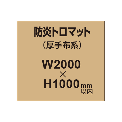 防炎トロマット （厚手布系）【W2000～H1000mm以内】