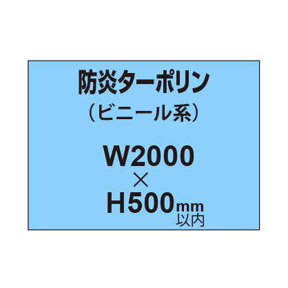 ターポリン印刷（防炎タイプ）【W2000～H500mm以内】