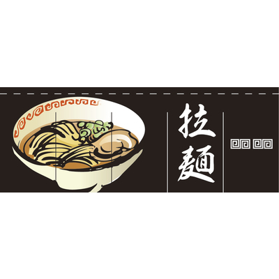 のれん-004002017　拉麺(黒)H800
